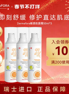 Dermafora敏感肌面霜舒缓泛红屏障修护面霜50ml*3瓶
