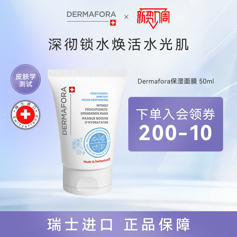 dermafora涂抹式保湿面膜改善干燥温和补水润滋养修复屏障敏感肌