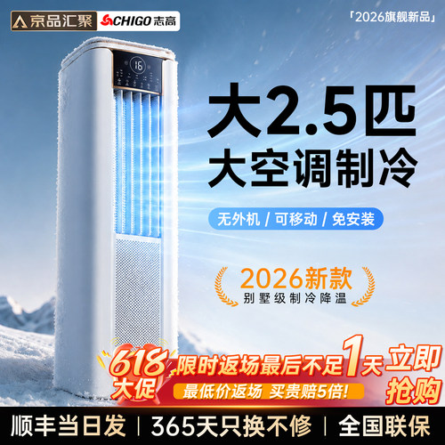 【大面积制冷】志高移动柜机TOPl