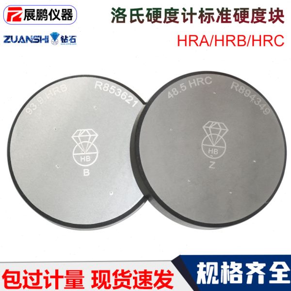 钻石牌洛氏标准硬度块HRA/HRB/HRC金属洛氏硬度计标准校准试块