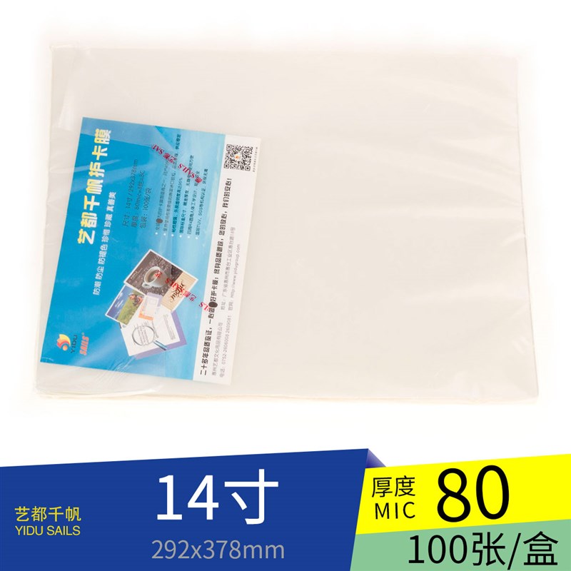 千帆塑封纸 护卡膜 14寸378*292mm 8丝 80mic过塑膜100张/包 包邮