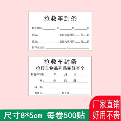 急救车封条贴纸救护车标签抢救车封条标识急箱物品药完好齐全通用
