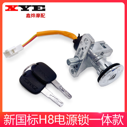 电动车锁电源锁 H4电门锁 开电源锁车把开坐垫三合一锁曲形锁