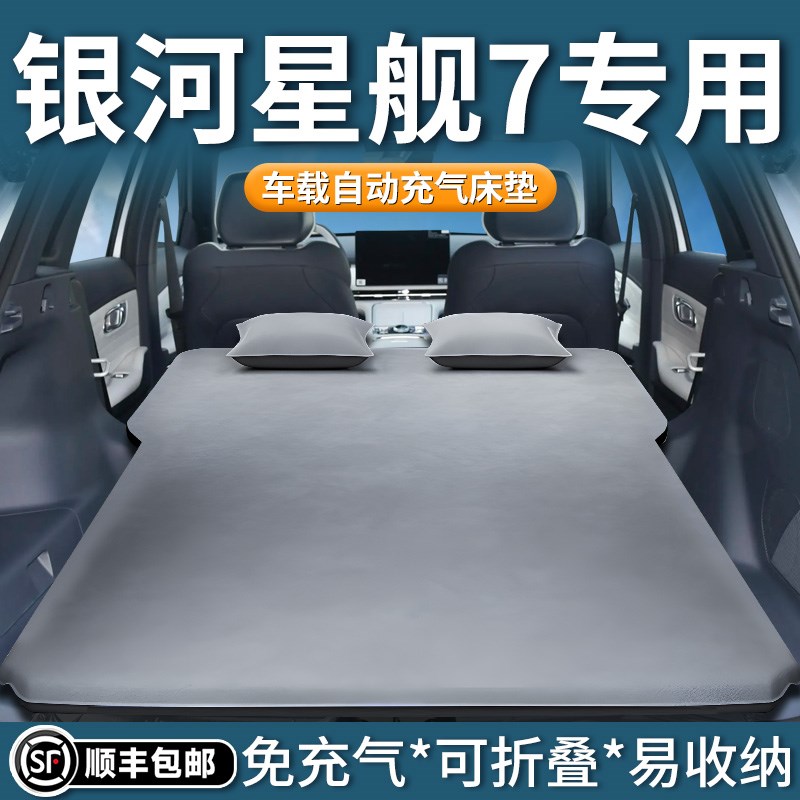 适用于吉利银河星舰7emi车载充气床垫汽车后备箱气垫床后排睡垫车