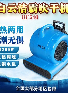 洁霸BF540冷热双用吹地机大功率酒店地毯烘干机卫生间地面吹干机