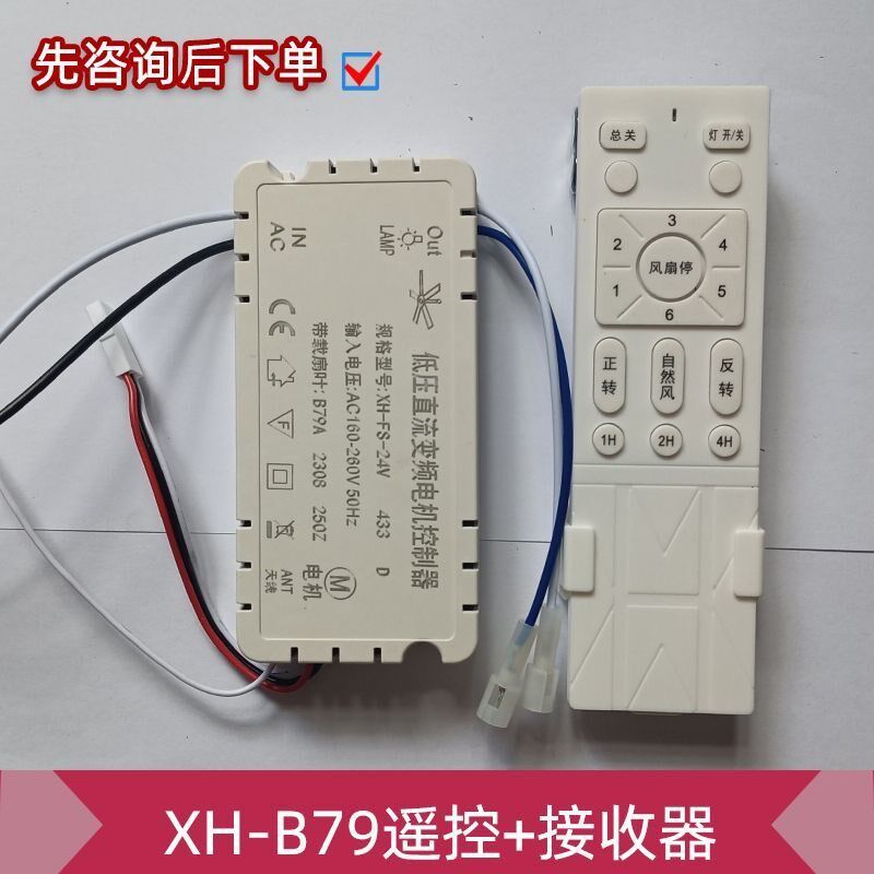 XH-FS-24V风扇灯吊扇灯b51低压变频遥控器6档调速遥控接收控制器