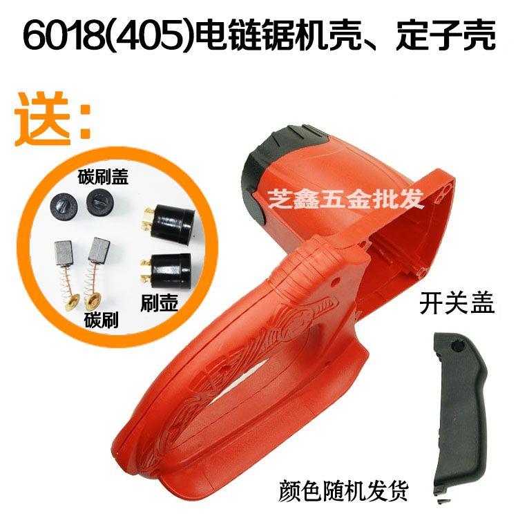 6018 5016电链锯机壳 电锯配件 405伐木锯链条锯定转子外壳通用