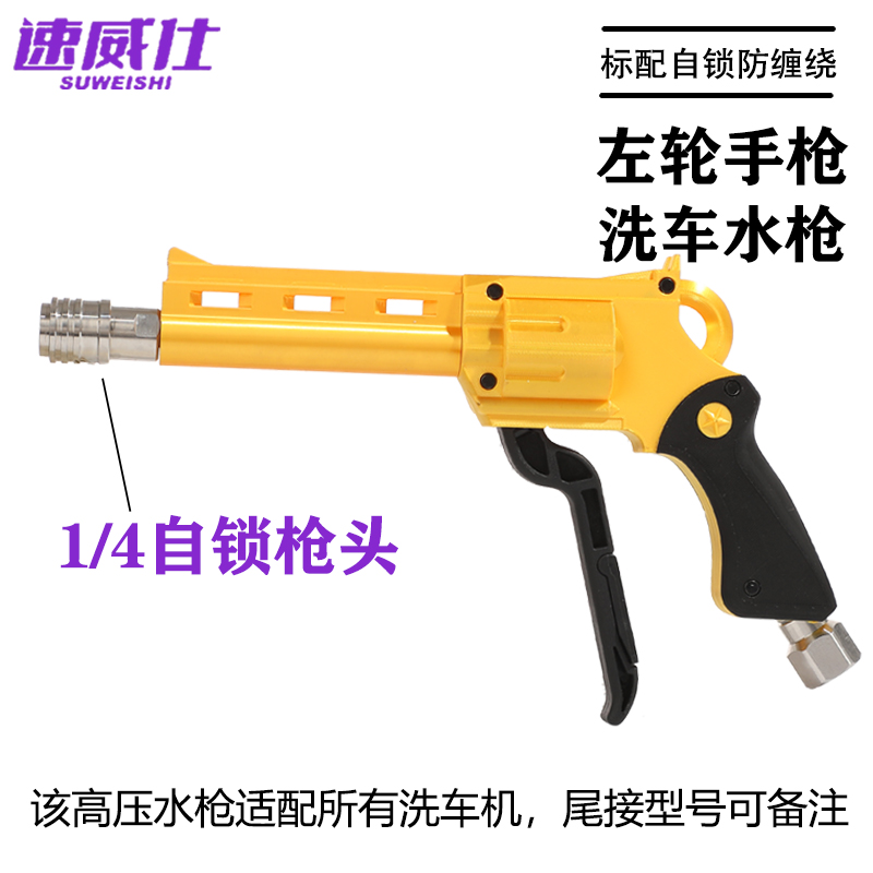 速威仕黄金左轮手枪洗车水枪