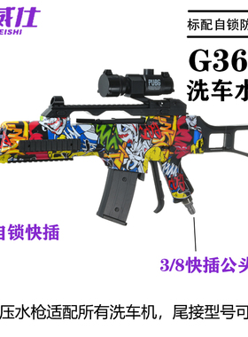 速威仕网红G36步枪洗车水枪高压家用专用增压清洗机喷枪220vPA壶