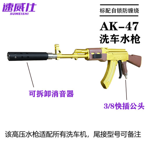 速威仕AK-47高压洗车水枪
