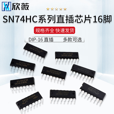 SN74HC165 166 174N 175 193N 238E 259芯片集成电路IC直插DIP-16