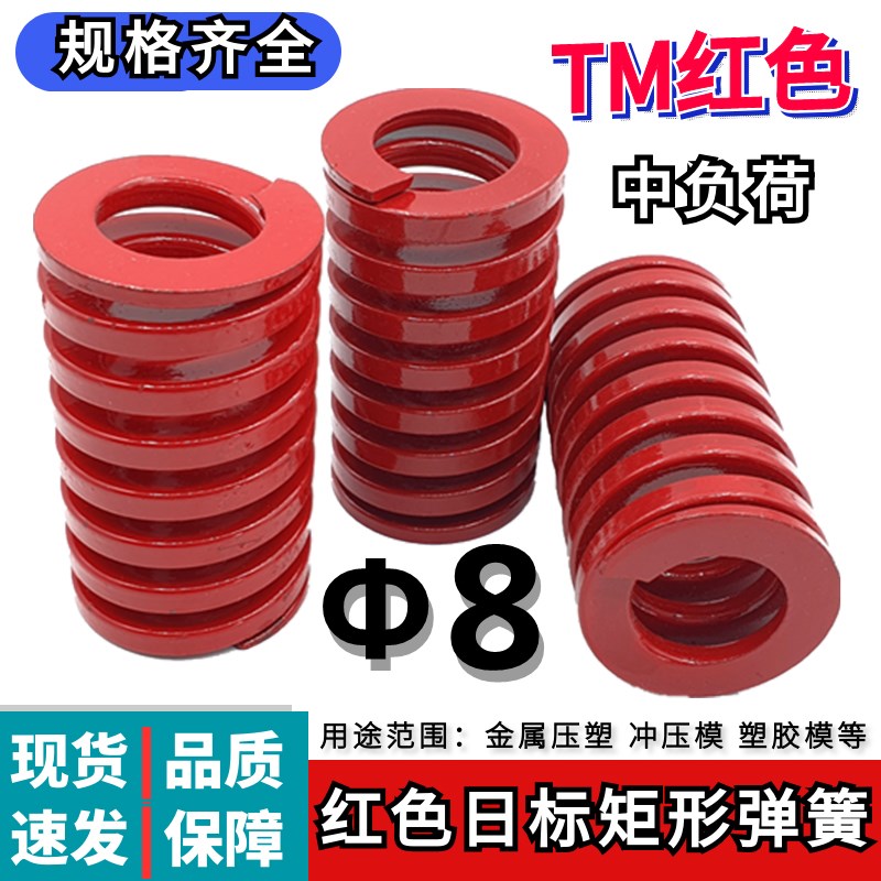 日标矩形红色模具弹簧TM8*20 25 30 35 40 45 50 55 60 65 70 80