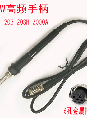 焊台手柄/2000A203高频 204H高频烙铁优络 601手柄2米手柄