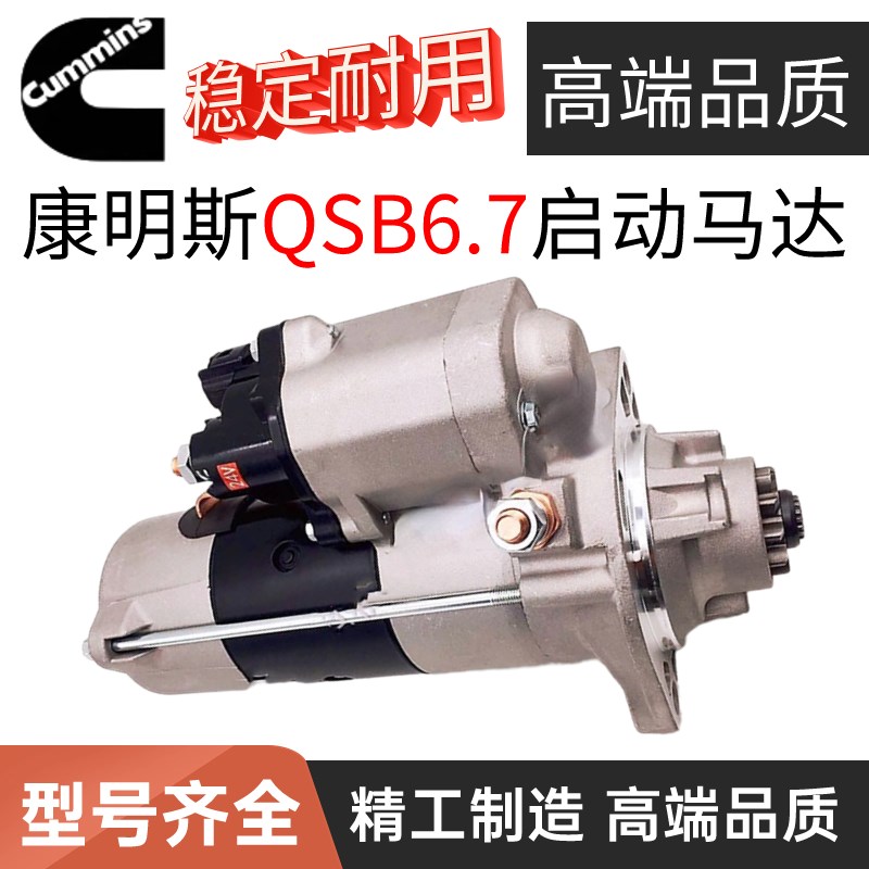 徐工200DA康明斯QSB67起动机4996707启动马达4380000060起动机
