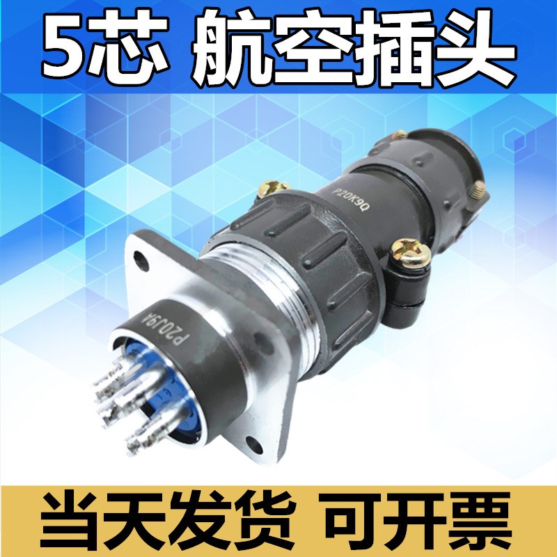 5芯航空插头P20K9A K9P K9S K9Q K9H P20J9A接插件连接器电缆头