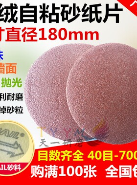7寸砂纸片180mm圆盘砂植绒拉绒片背绒片抛光机配件自粘式砂盘磨片