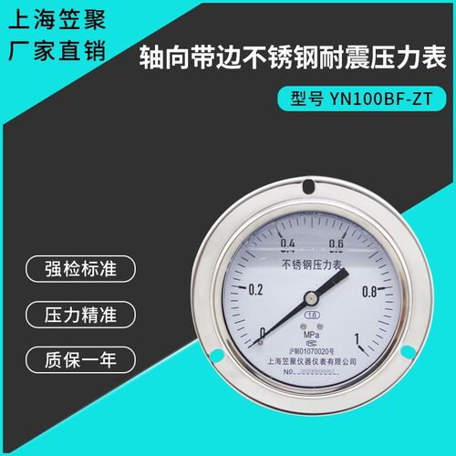 上海笠聚YN100BF-ZT轴向带边不锈钢耐震压力表1mpa油压高温蒸汽表