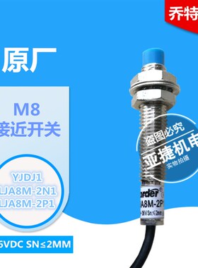 上海乔特 JORDER YJDJ1 LJA8M2N1 NPN  LJA8M2P1 PNP 接近开关