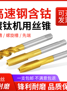含钴超硬镀钛螺旋先端螺旋直槽机用丝锥丝攻不锈钢专用攻牙钻头m8