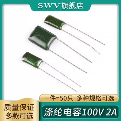 聚酯纤维电容100V 2A102J/103/104/152/222/223/333/472/473/562/