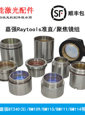 嘉强准直聚焦镜组 BT240S激光切割头迅镭BM1114KW内部D37带筒透镜