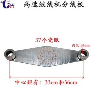 高速绞线机分线板丰巢板进线板瓷眼座磁眼过线对绞束丝束线机陶瓷