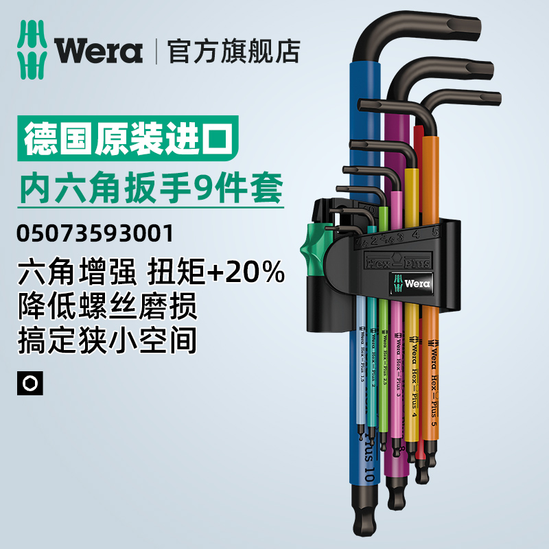 Wera维拉内六角扳手进口950套装六边形螺丝刀梅花六棱6角扳手工具