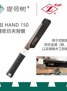 冈田 150 精密目夹背锯 手动木工工具 日本原装进口 特惠 堤旁树