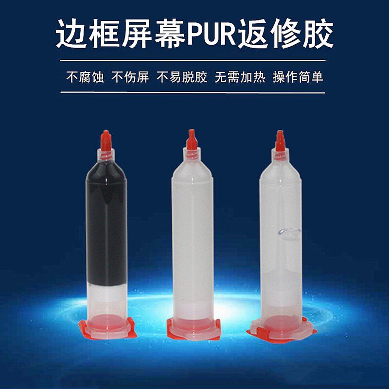 手机返修胶液态PUR胶水iphoneX边框支架胶胶枪 屏幕中框胶后壳胶