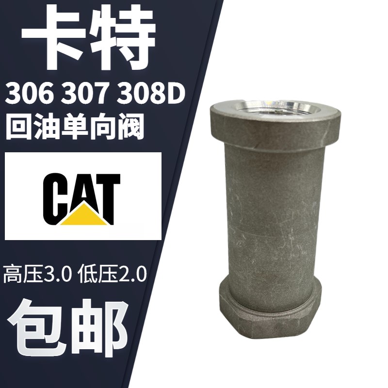挖掘机配件卡特306D 307D 308D回油单向阀30/20液压回油压力阀