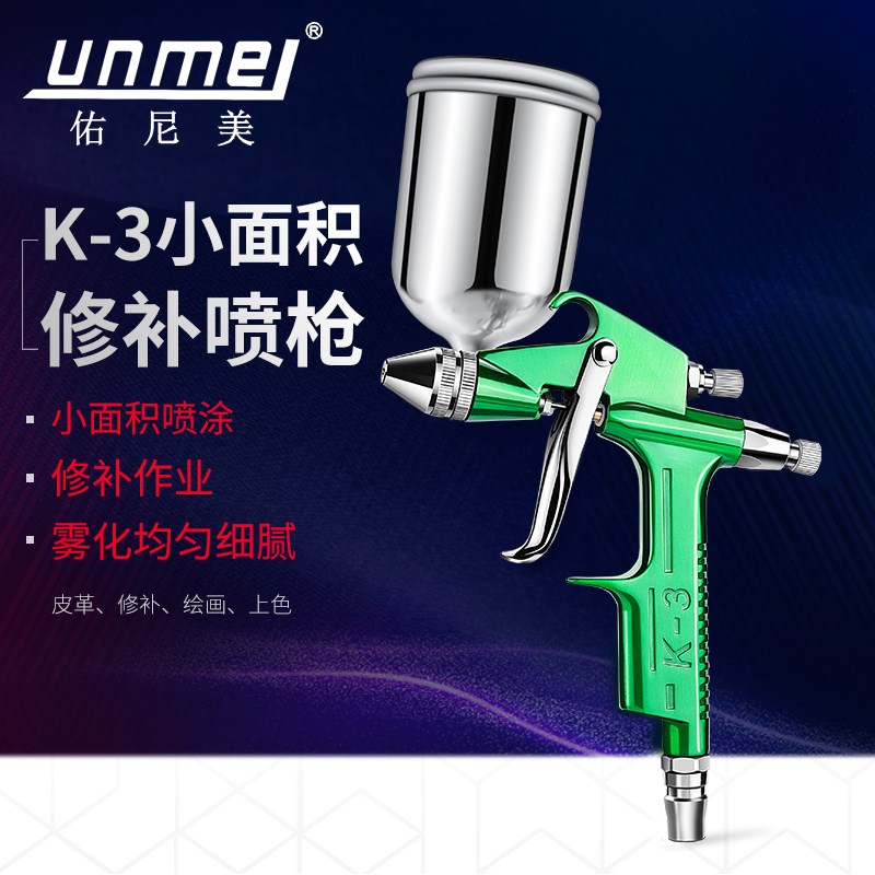 佑尼美K3小型喷枪R2小口径皮革修补喷彩绘气动喷漆枪喷涂K3