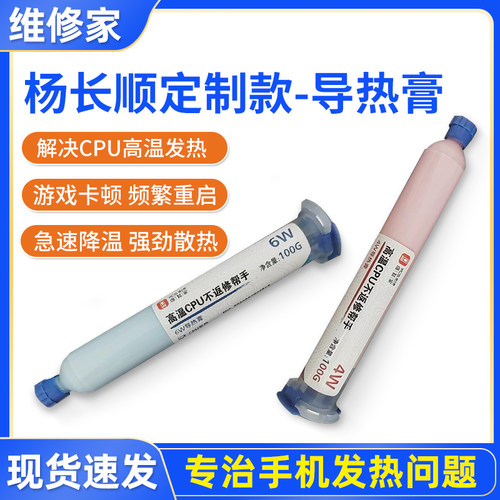杨长顺维修家导热膏CPU散热膏硅胶笔电手机维修导热硅脂