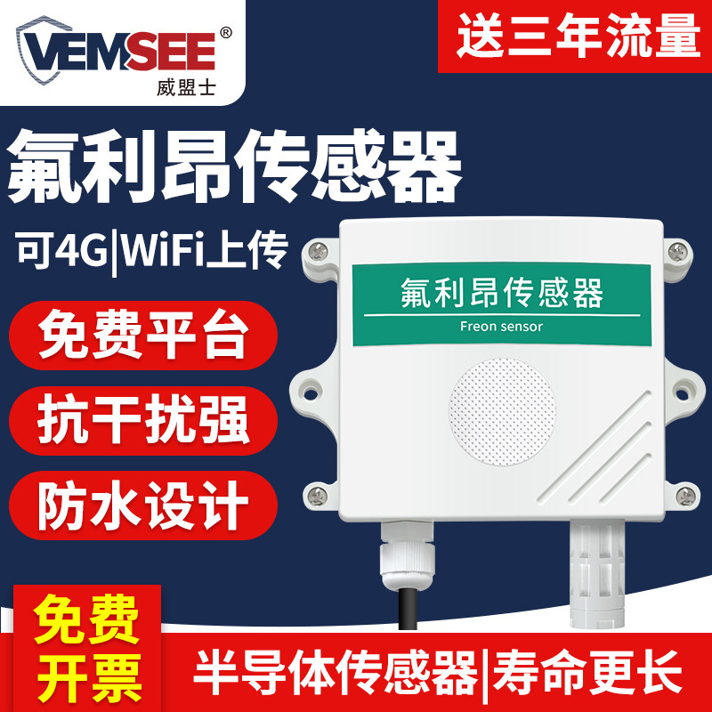 氟利昂传感器制冷剂冷媒空调气体泄露报警工业温湿度氟利昂检测仪