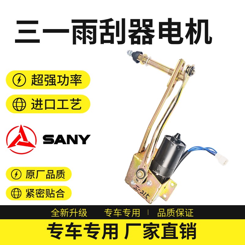 挖机三一SY55 60 75 135 195 205 210 215 22589雨刮器电机总成