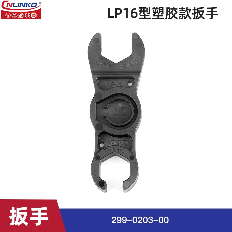 凌科LP安装扳手LP12 /16 /LP20 /LP24 /LP24防水航空插头插座配件