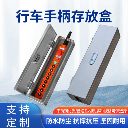 起重机天车电动葫葫芦不锈钢手柄存放盒行车按钮壳保护盒开关箱