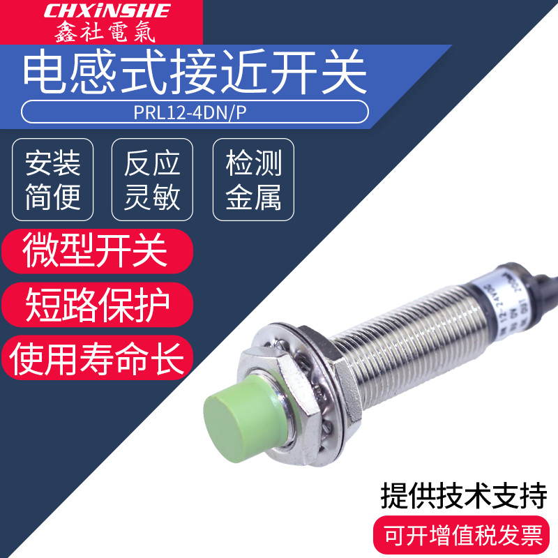 鑫社 M12接近开关PR12-4DN 接近传感器PRL12-4DN PR12-4DP 10-30v
