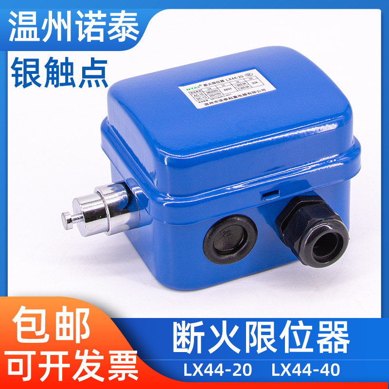 LX44-20A/40A诺泰断火限位器行车电动葫芦起升高度行程开关双限位