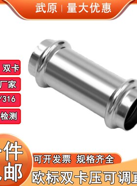 304薄壁不锈钢欧标双卡压可调等径直通接头饮用水给水管配件316L