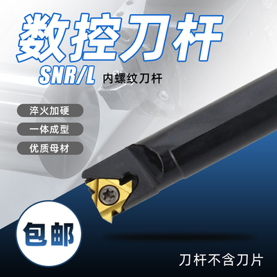 内螺纹刀杆SNR0008K08/ 0010K11/0012M/0020R16/0025S16/0032T16
