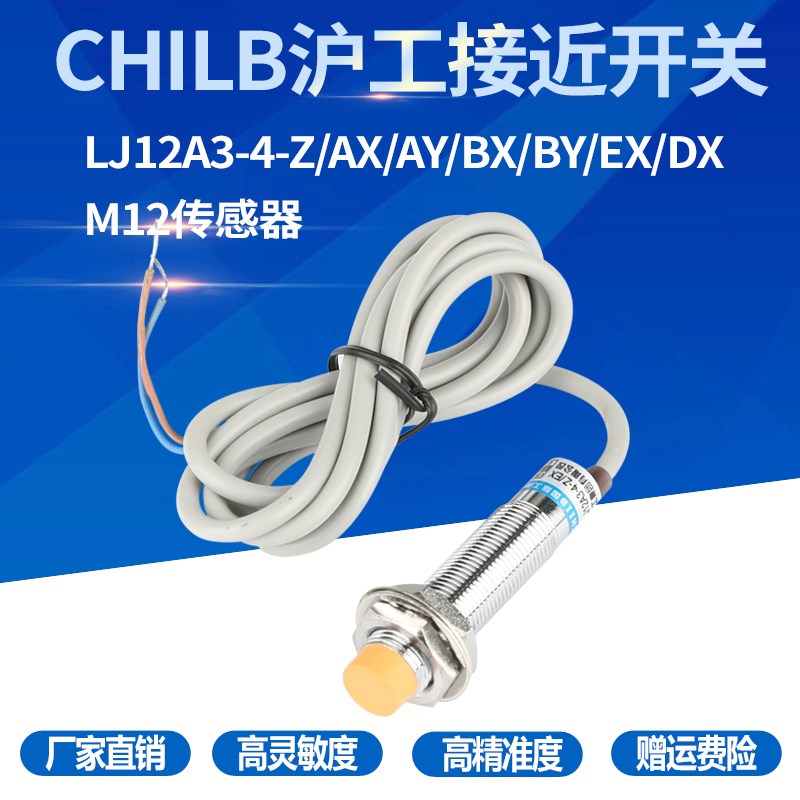 沪工电感式接近开关LJ12A3-4-Z/AX/AY/BX/BY/EX/DX M12传感器