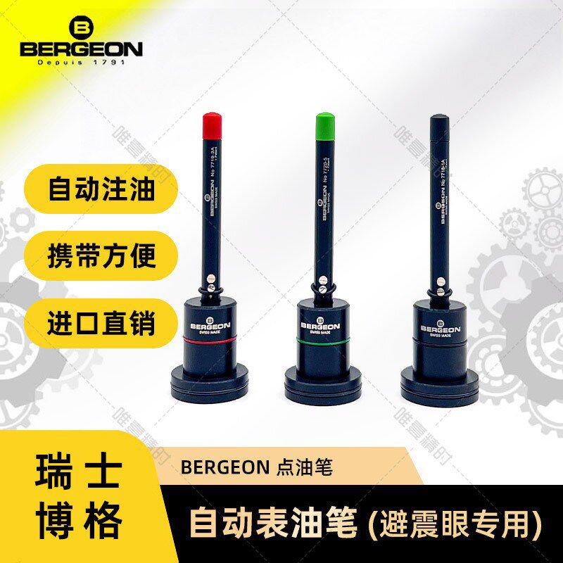 修表工具瑞士进口博格BERGEON7721自动点油笔套装加润滑油