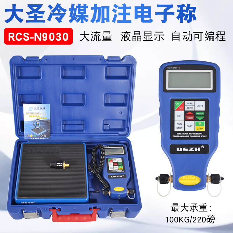 大圣冷媒加注称空调加氟电子秤自动编程定量加注冷媒电子秤计重称