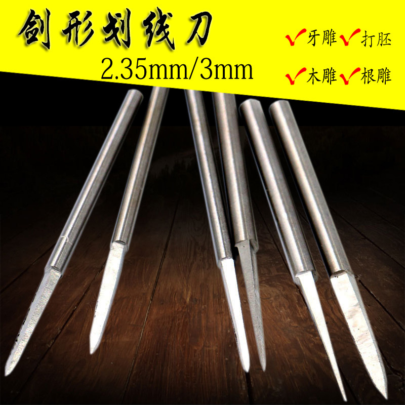 2.35MM剑型划线刀雕刻铣刀木工木雕根雕刻字橄榄核画线勾勒工具,橡塑材料及制品,塑料盒/塑料箱/塑料柜,淘宝优惠券,粉丝福利购,淘宝优惠卷