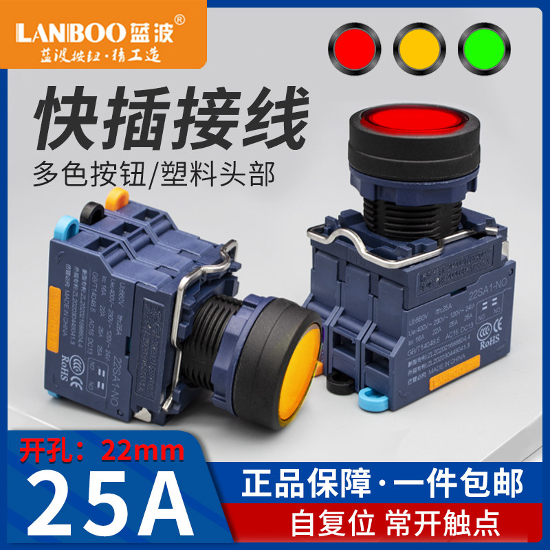 蓝波新品25A大电流组合触点22mm按钮开关快插式接线带指示灯9-24V