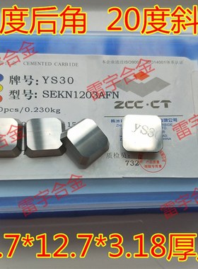 株洲钻石合金刀片YT14 YT15 YW1 YW2 YT5 YS30 SEKN1203AFN YG8G6