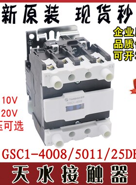 天水213电梯交流接触器GSC1(CJX4-d)-4008/5011/25DF AC220V/110V