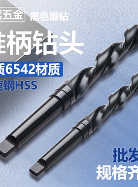 莫氏锥柄麻花钻 锥度钻头车床高强度打孔摇臂钻头优质高速钢M2