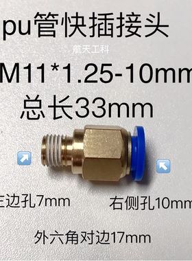 M11x1.25-10mm pu管快插接头 外螺纹M11x1.25 接外径10mm pu气管