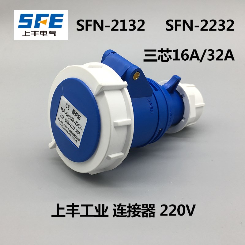 上丰SFN-2132 SFN-2232 防水工业插头插座3芯16A 32A 连接器IP67